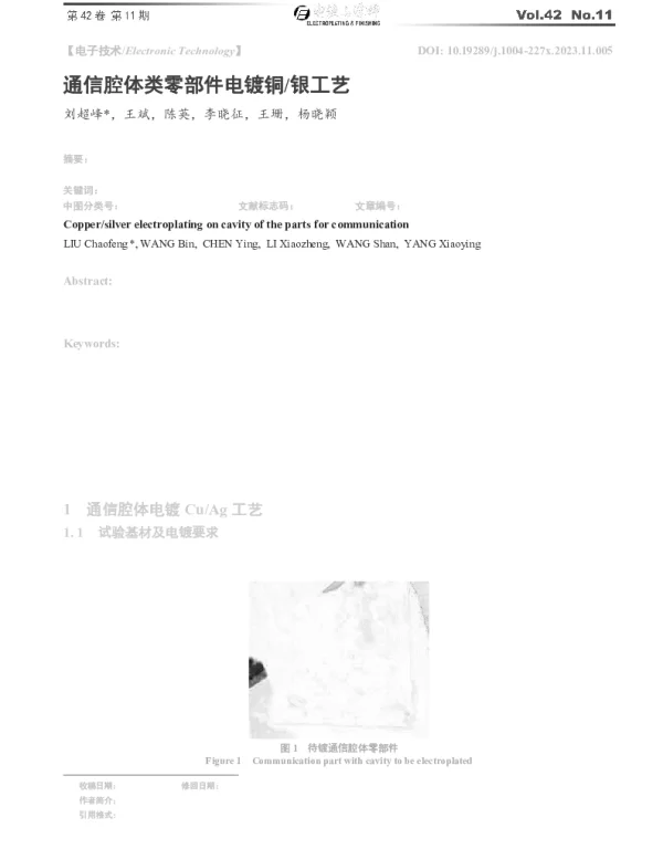 通信腔体类零部件电镀铜银工艺