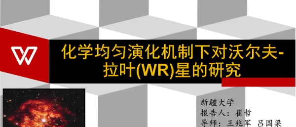 化学均匀演化机制下对沃尔夫-拉叶(WR)星的研究