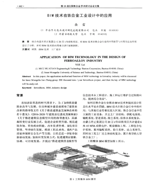 BIM技术在铁合金工业设计中的应用