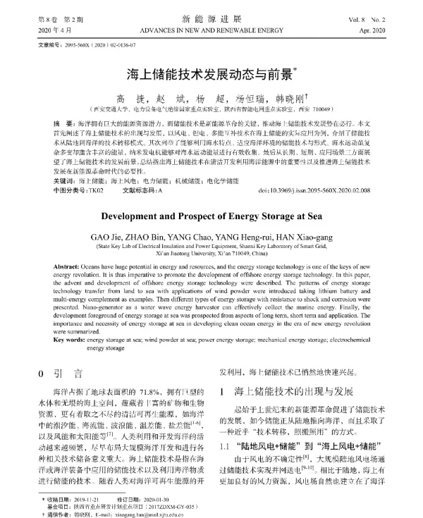 海上储能技术发展动态与前景