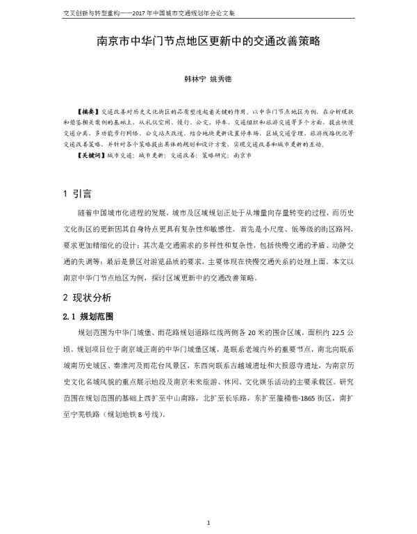 南京市中华门节点地区更新中的交通改善策略
