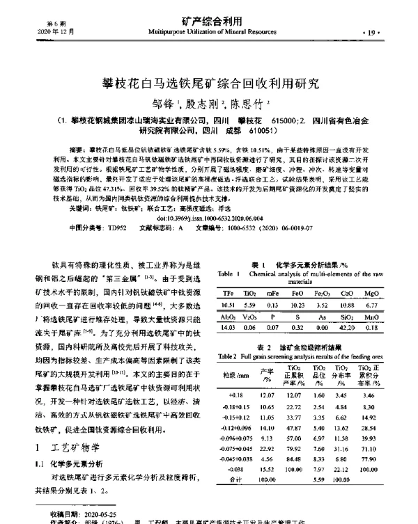 攀枝花白马选铁尾矿综合回收利用研究