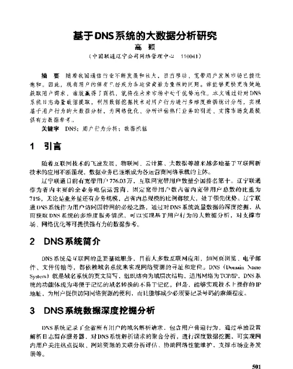 基于DNS系统的大数据分析研究