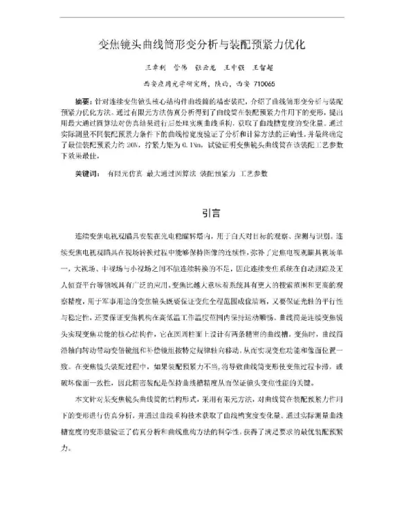 变焦镜头曲线筒形变分析与装配预紧力优化