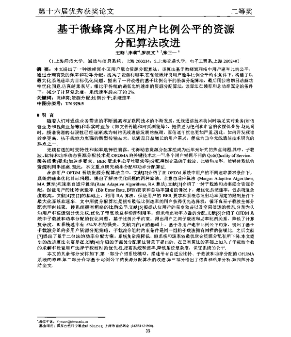 基于微蜂窝小区用户比例公平的资源分配算法改进