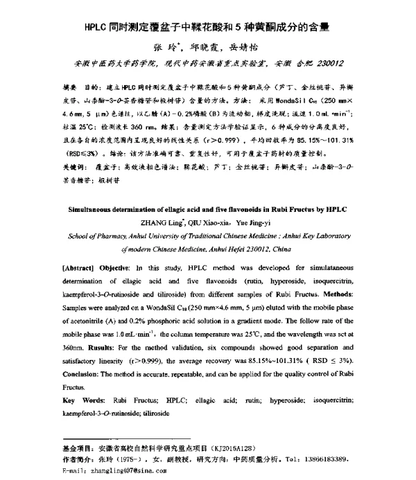 HPLC同时测定覆盆子中鞣花酸和5种黄酮成分的含量