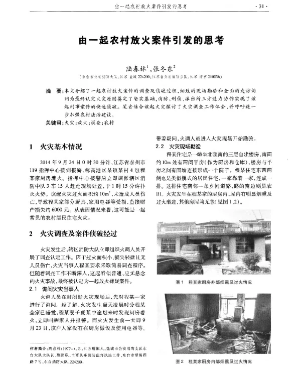 由一起农村放火案件引发的思考