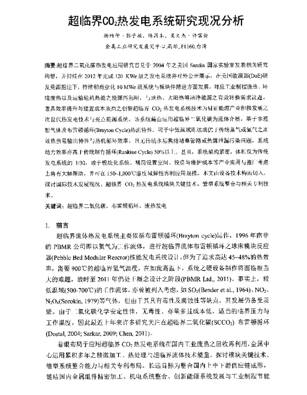 超临界CO2热发电系统研究现况分析
