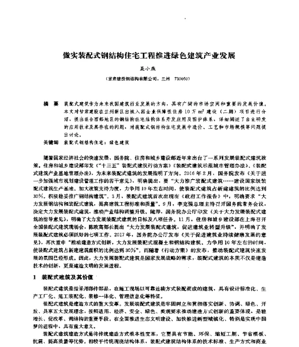 做实装配式钢结构住宅工程推进绿色建筑产业发展