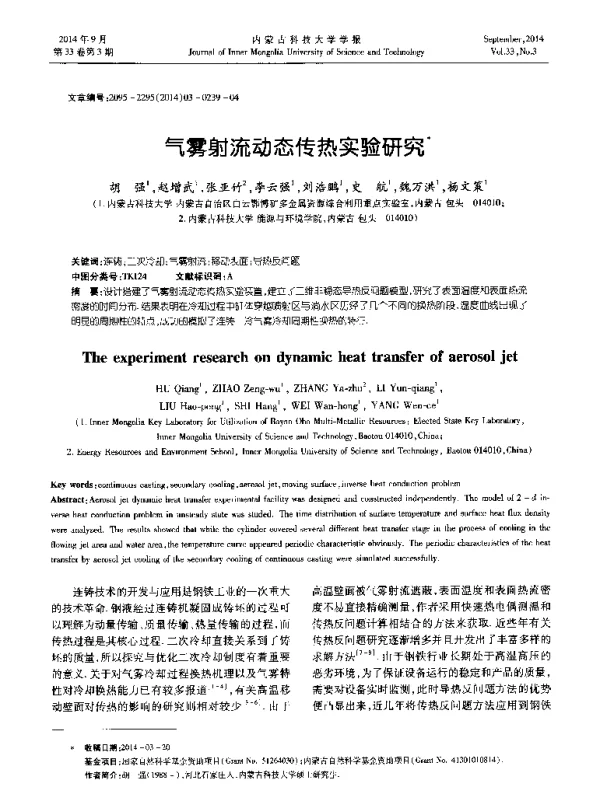 气雾射流动态传热实验研究