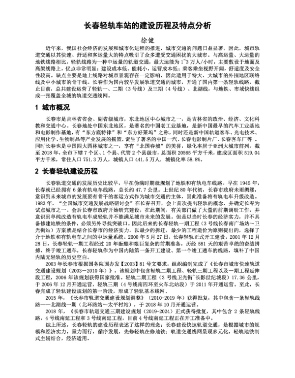 长春轻轨车站的建设历程及特点分析