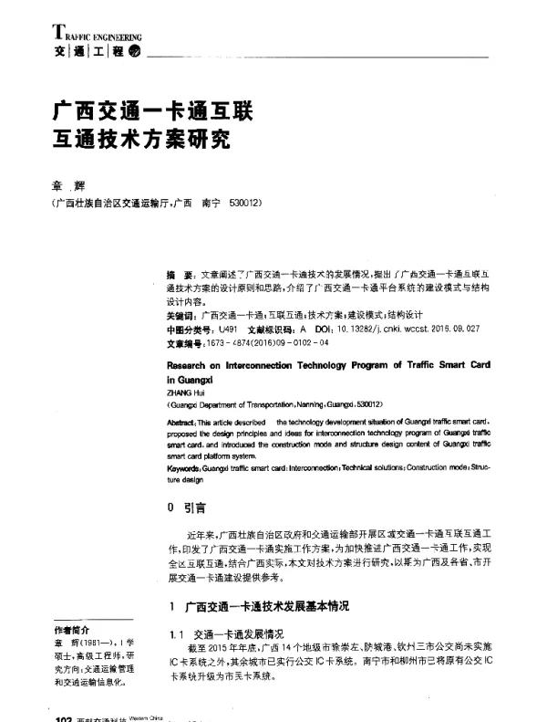 广西交通一卡通互联互通技术方案研究