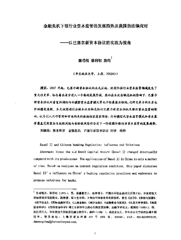 金融危机下银行业资本监管的发展趋势及我国的法律应对--以巴塞尔新资本协议的实施为视角