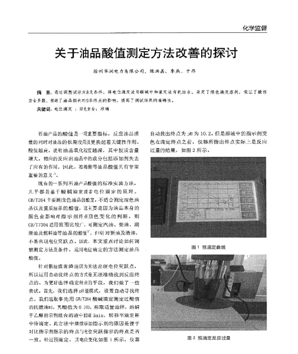 关于油品酸值测定方法改善的探讨