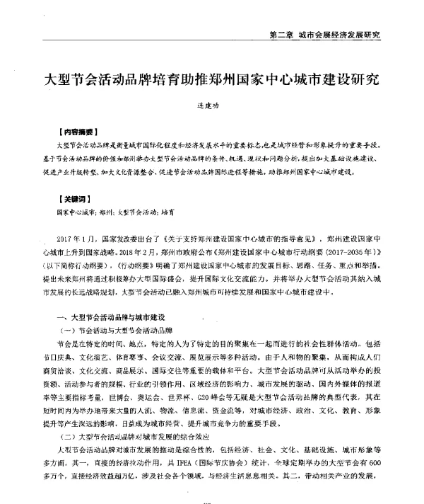大型节会活动品牌培育助推郑州国家中心城市建设研究