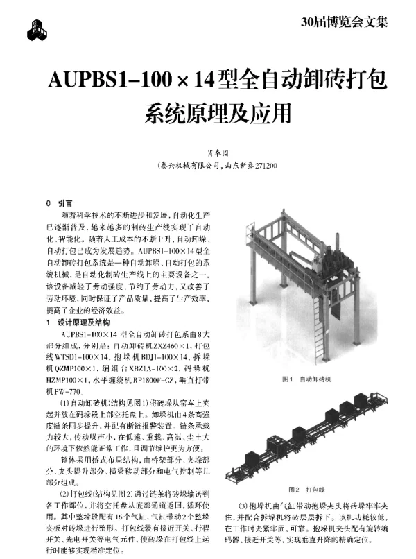 AUPBS1-100×14型全自动卸砖打包系统原理及应用