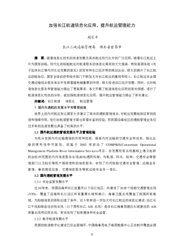 加强长江航道信息化应用提升航运管理能力