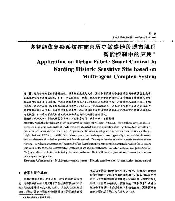 多智能体复杂系统在南京历史敏感地段城市肌理智能控制中的应用