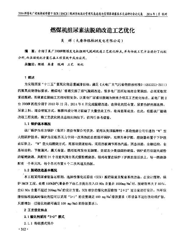 燃煤机组尿素法脱硝改造工艺优化