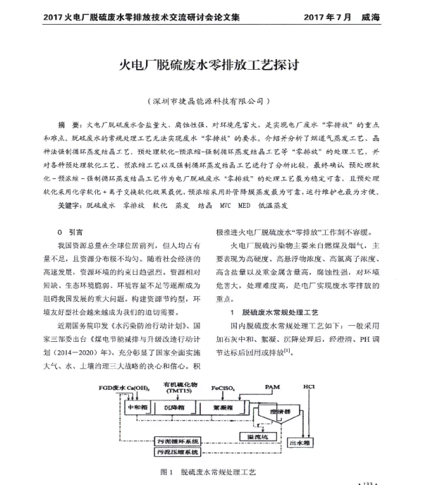 火电厂脱硫废水零排放工艺探讨