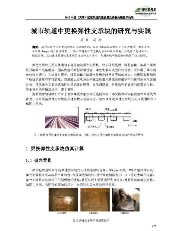 城市轨道中更换弹性支承块的研究与实践