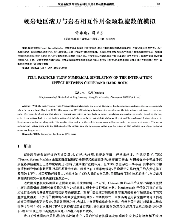 硬岩地区滚刀与岩石相互作用全颗粒流数值模拟