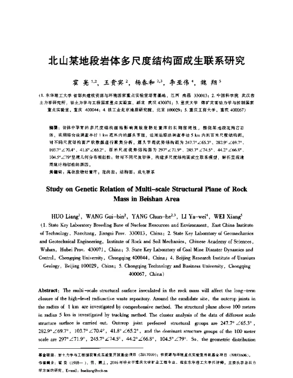 北山某地段岩体多尺度结构面成生联系研究