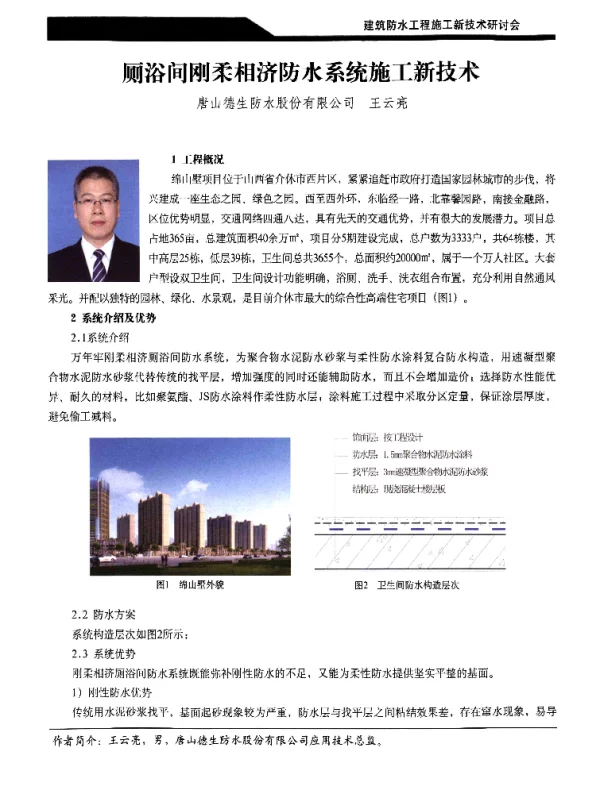 厕浴间刚柔相济防水系统施工新技术