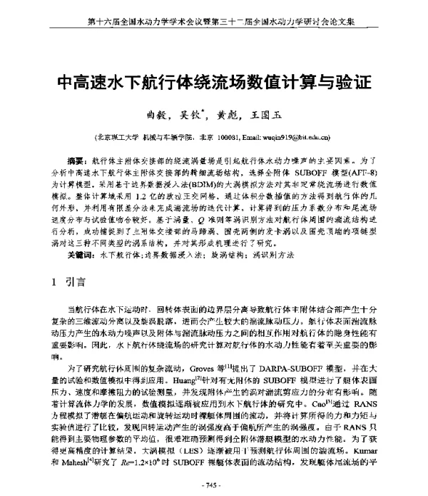 中高速水下航行体绕流场数值计算与验证
