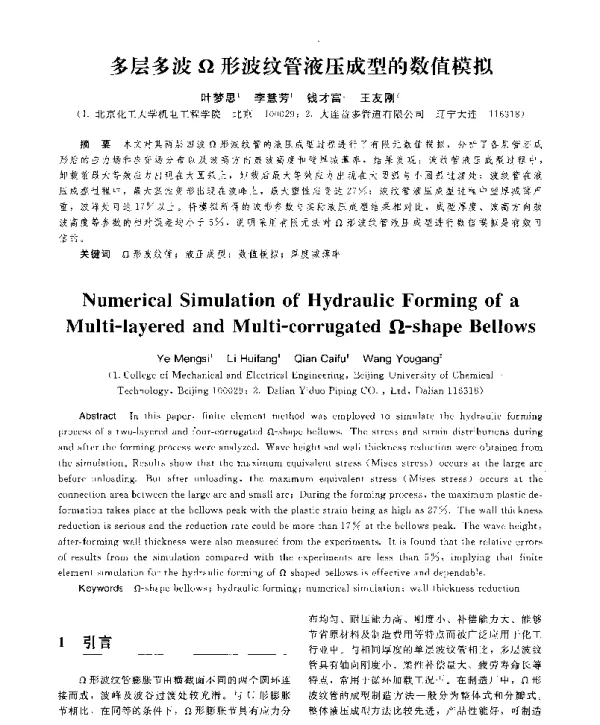 多层多波Ω形波纹管液压成型的数值模拟