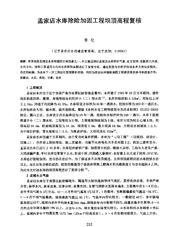 孟家店水库除险加固工程坝顶高程复核