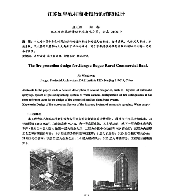 江苏如皋农村商业银行的消防设计