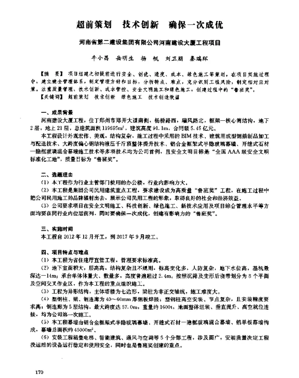 超前策划技术创新确保一次成优