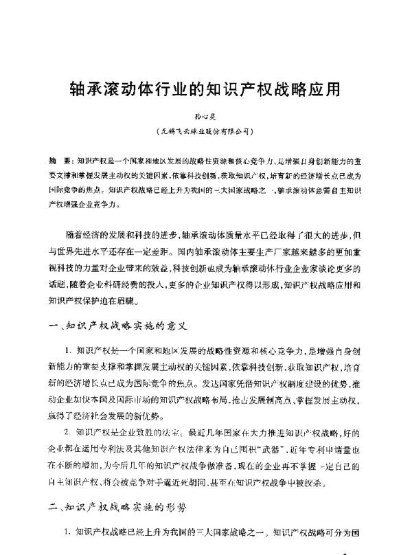 轴承滚动体行业的知识产权战略应用
