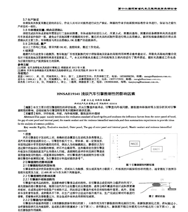HNSAE19141浅谈汽车引擎盖刚性的影响因素