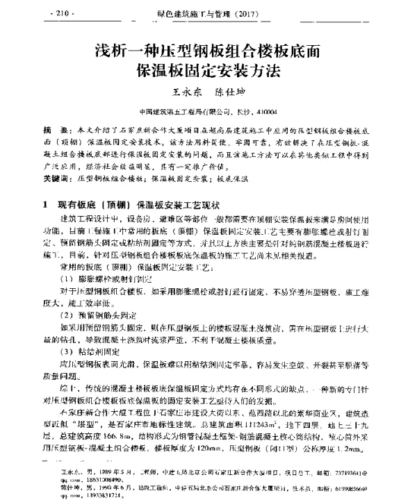 浅析一种压型钢板组合楼板底面保温板固定安装方法