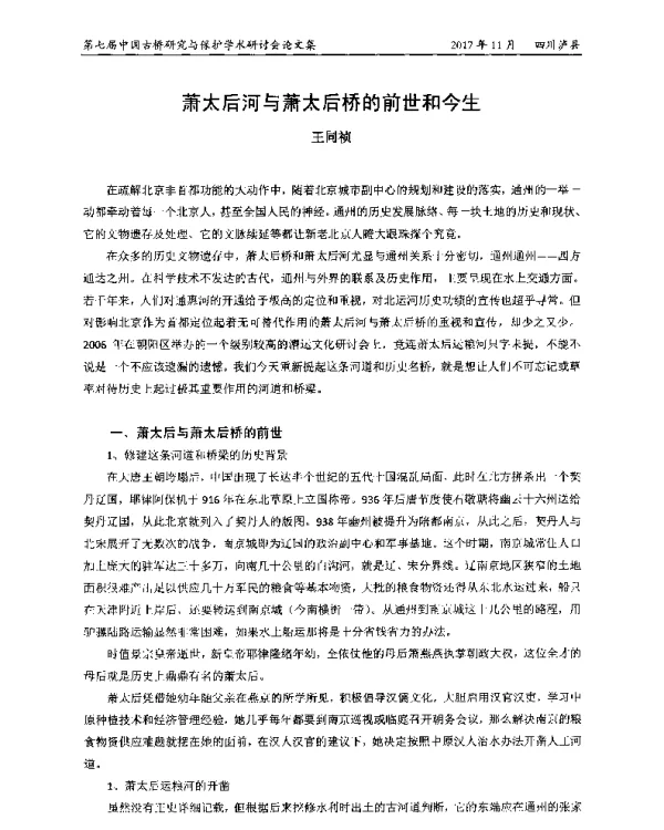 萧太后河与萧太后桥的前世和今生
