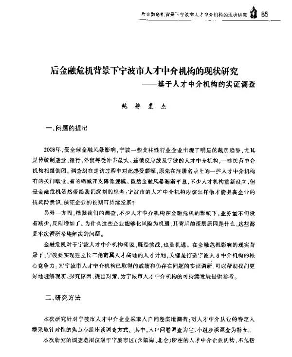 后金融危机背景下宁波市人才中介机构的现状研究--基于人才中介机构的实证调查