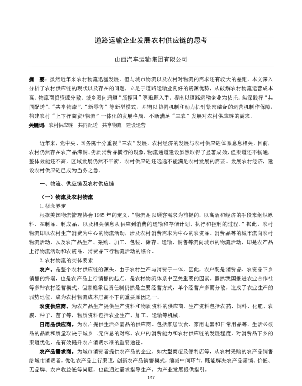 道路运输企业发展农村供应链的思考