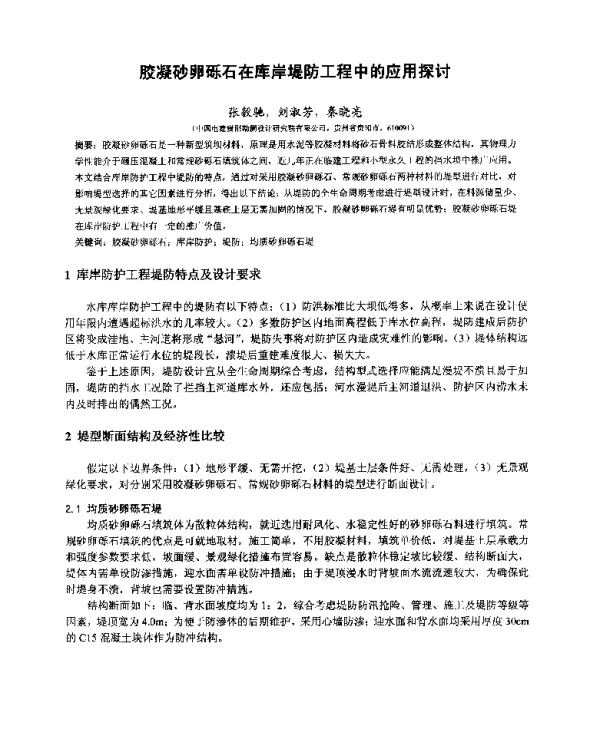 胶凝砂卵砾石在库岸堤防工程中的应用探讨