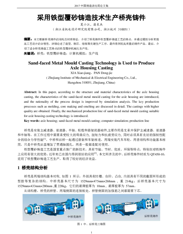 采用铁型覆砂铸造技术生产桥壳铸件