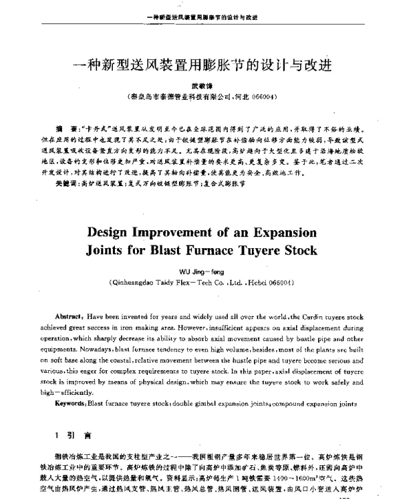 一种新型送风装置用膨胀节的设计与改进