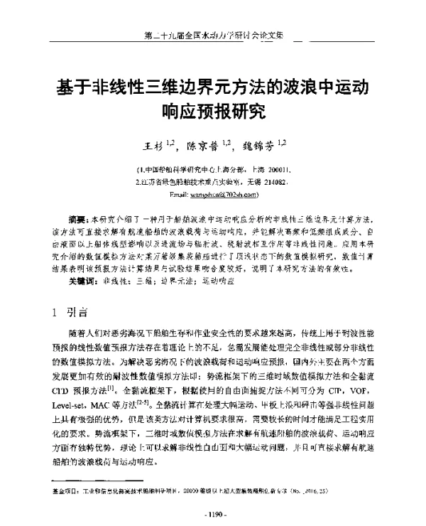 基于非线性三维边界元方法的波浪中运动响应预报研究