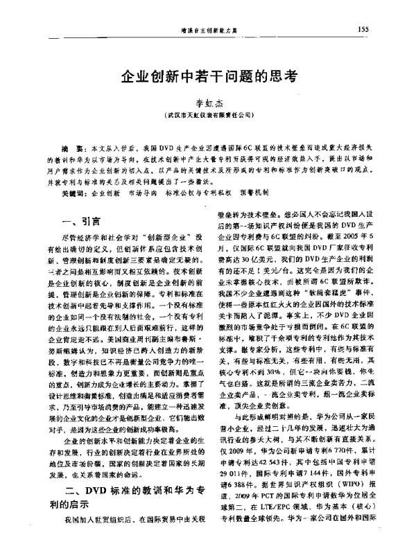 企业创新中若干问题的思考
