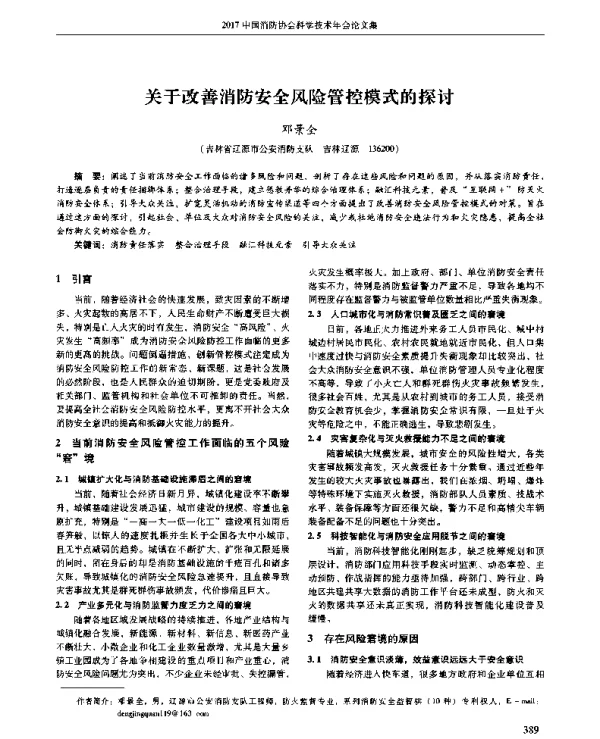 关于改善消防安全风险管控模式的探讨