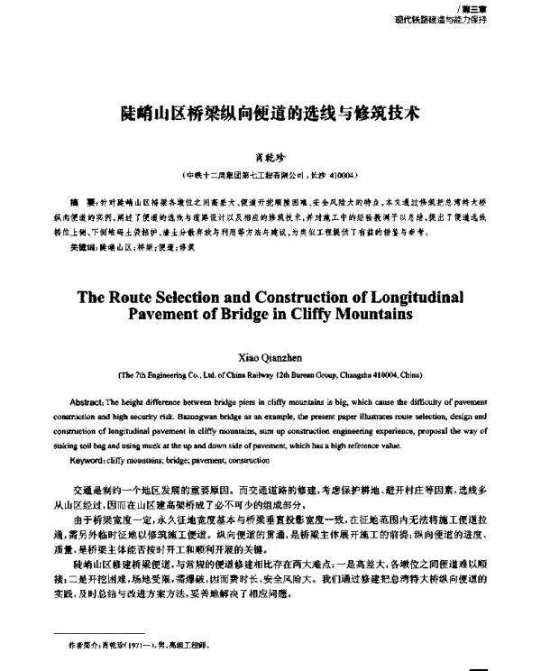 陡峭山区桥梁纵向便道的选线与修筑技术