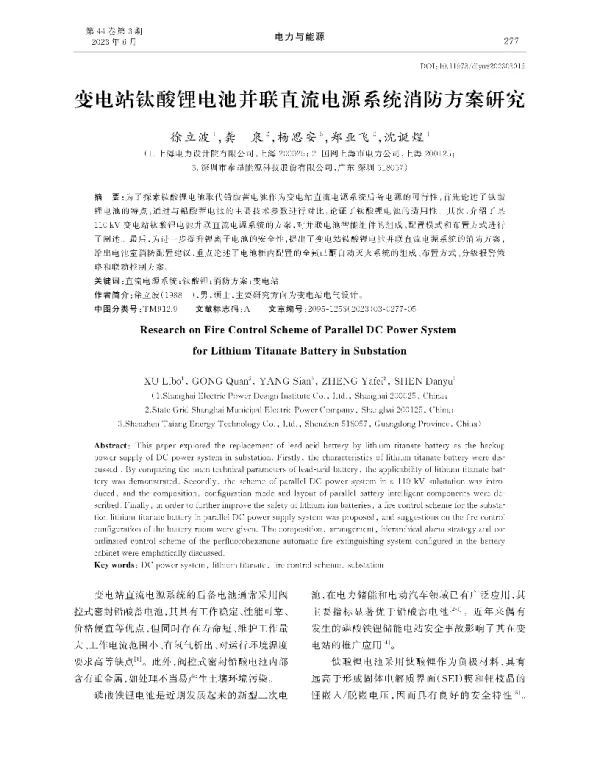 变电站钛酸锂电池并联直流电源系统消防方案研究