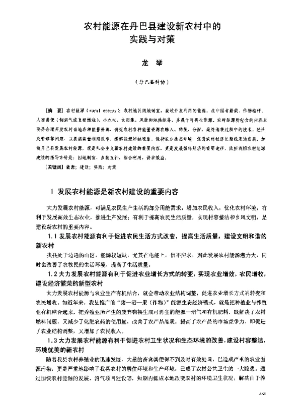 农村能源在丹巴县建设新农村中的实践与对策