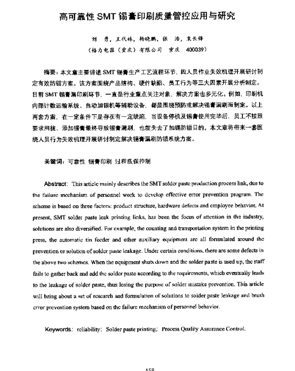 高可靠性SMT锡膏印刷质量管控应用与研究