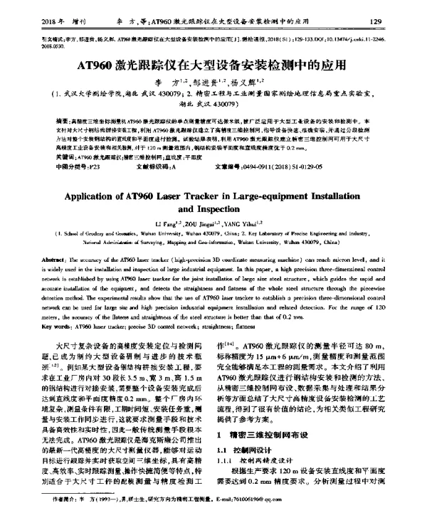 AT960激光跟踪仪在大型设备安装检测中的应用